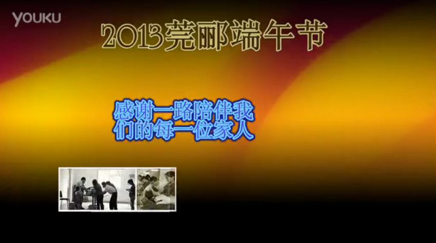 莞酈無紡科技2013年端午節(jié)活動視頻，祝大家粽子節(jié)快樂